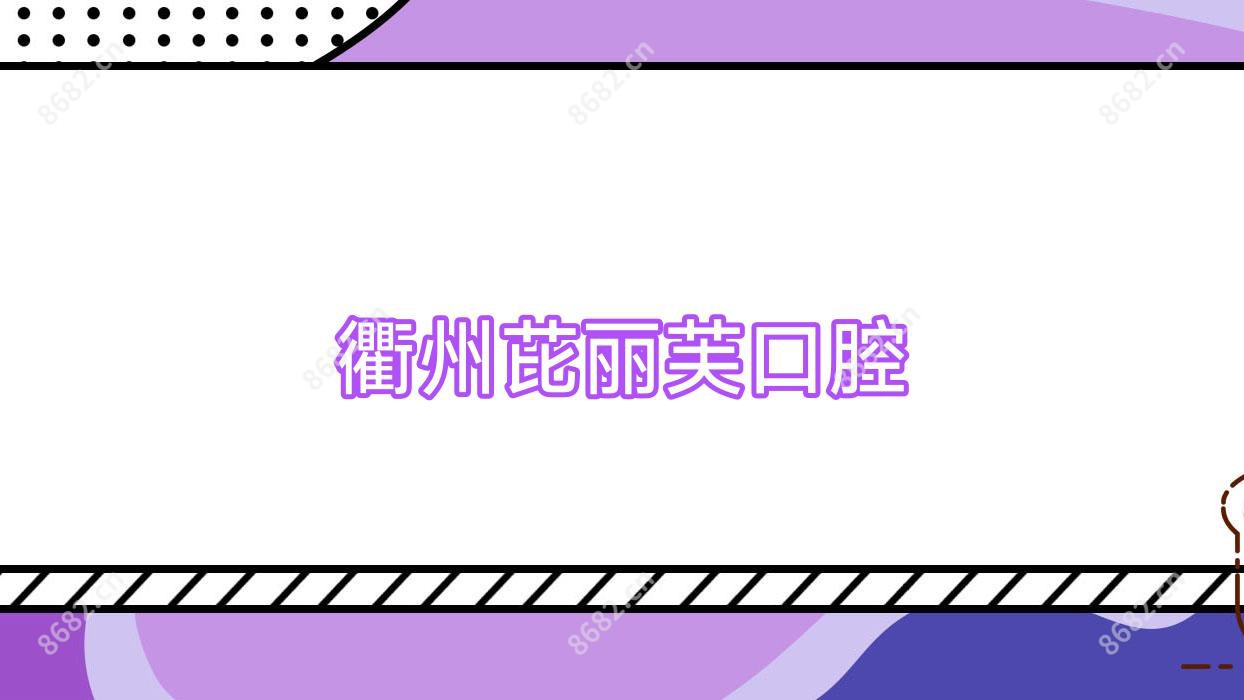 衢州芘丽芙口腔