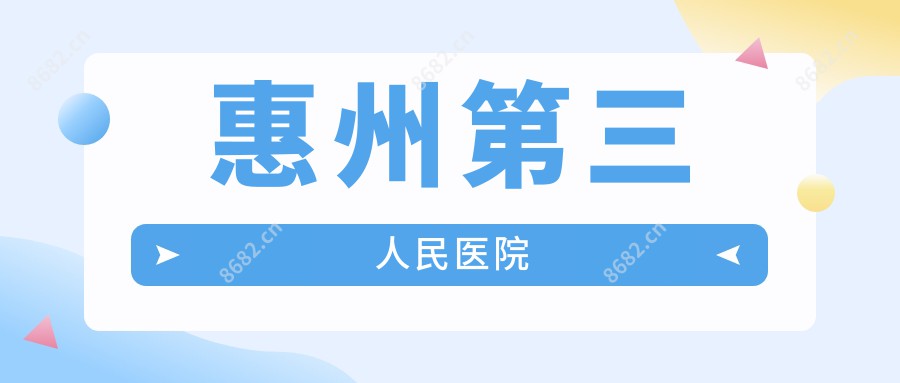 惠州第三人民医院
