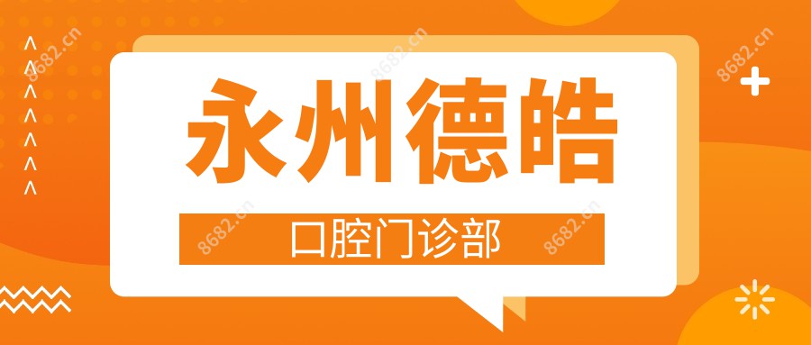 永州德皓口腔门诊部