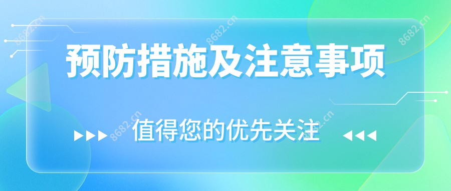 预防措施及注意事项