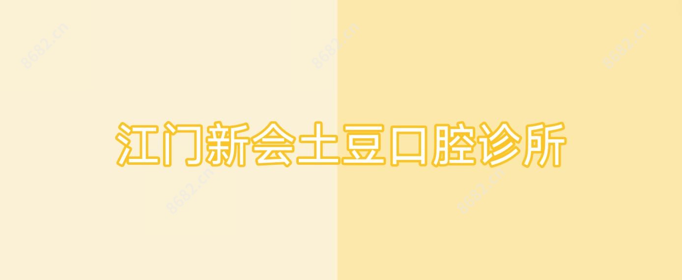 江门新会土豆口腔诊所