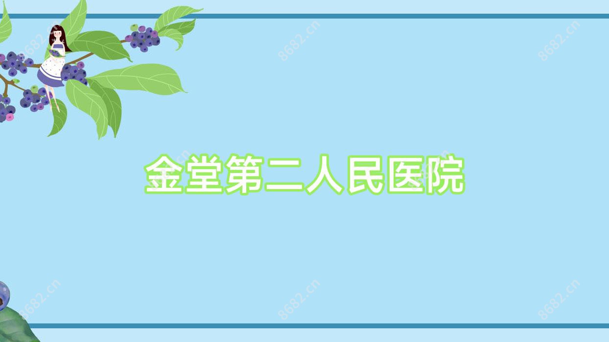 金堂第二人民医院