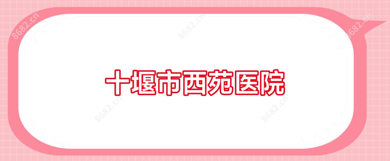 十堰市西苑医院