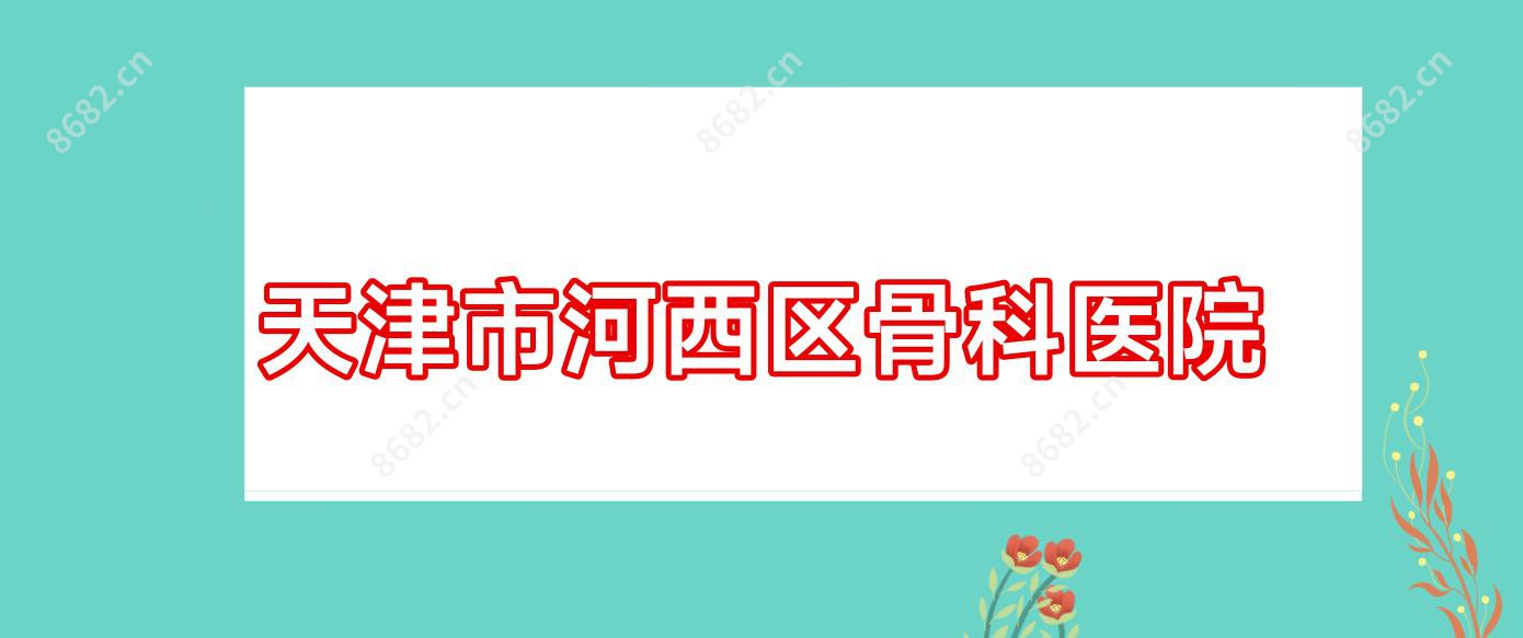 天津市河西区骨科医院
