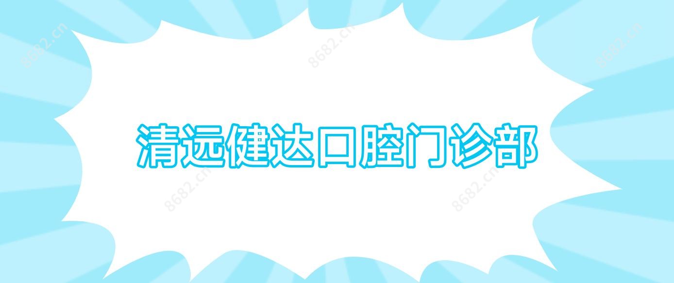 清远健达口腔门诊部