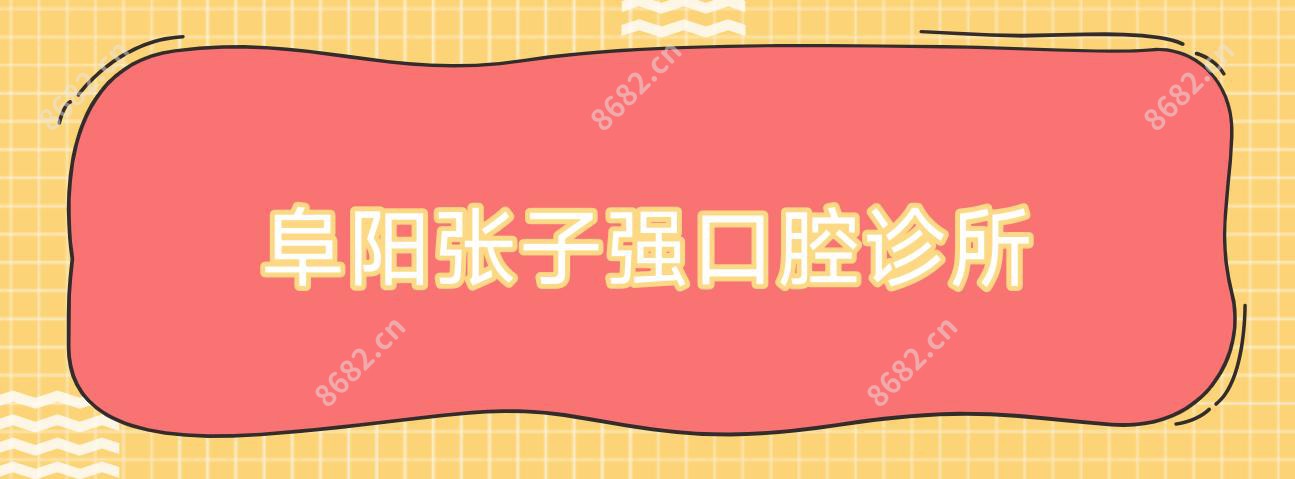 阜阳张子强口腔诊所