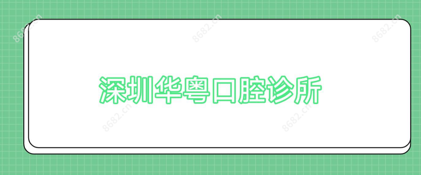 深圳华粤口腔诊所