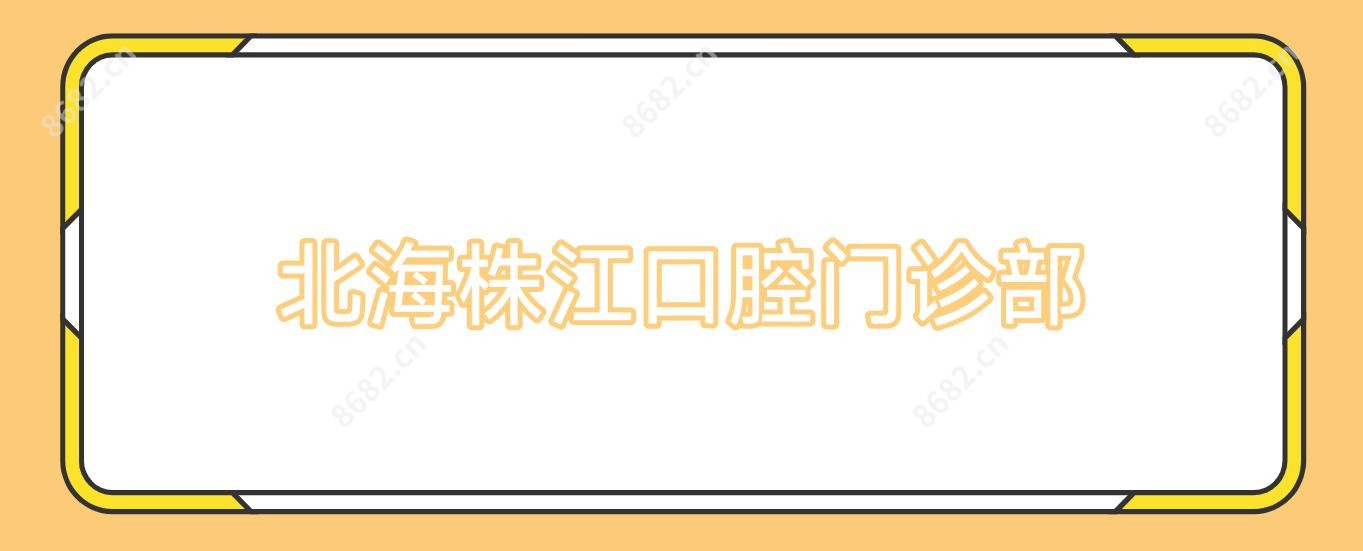 北海株江口腔门诊部