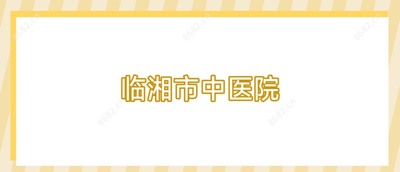 临湘市中医院