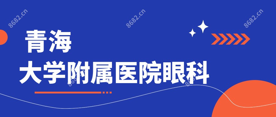 青海大学附属医院眼科