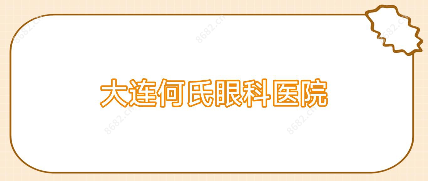 大连何氏眼科医院