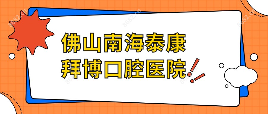 佛山南海泰康拜博口腔医院