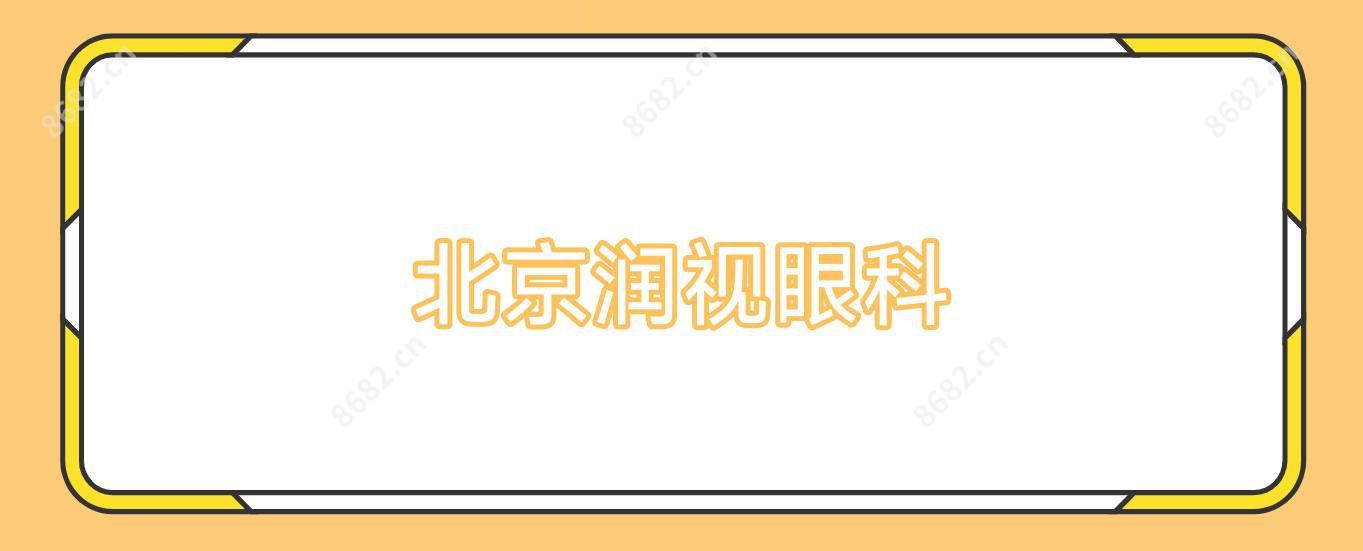 北京润视眼科