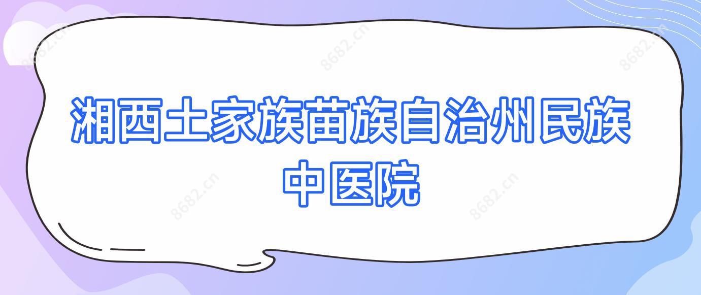 湘西土家族苗族自治州民族中医院