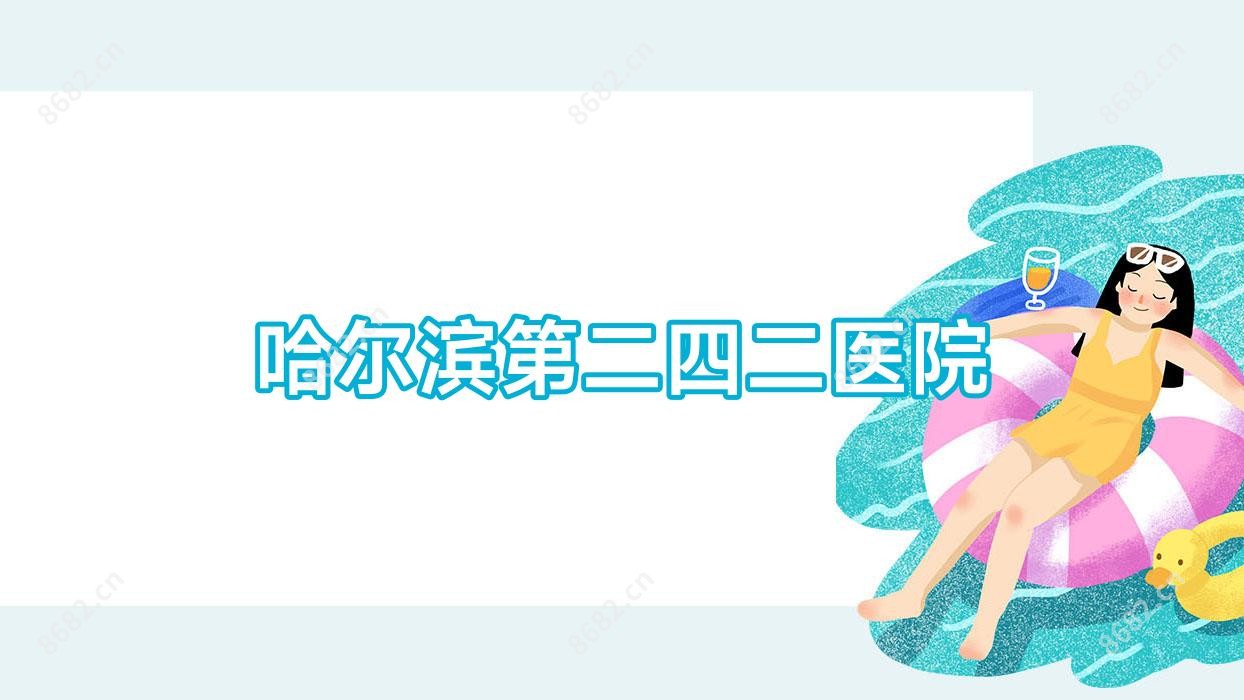 哈尔滨第二四二医院