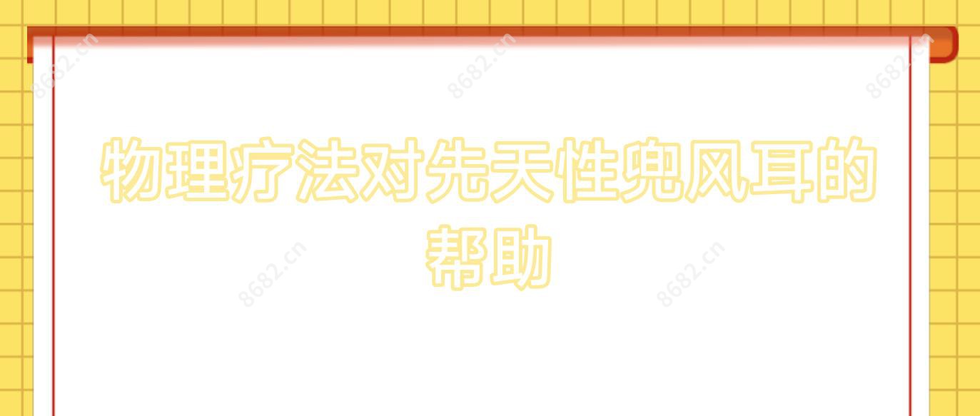 物理疗法对先天性兜风耳的帮助