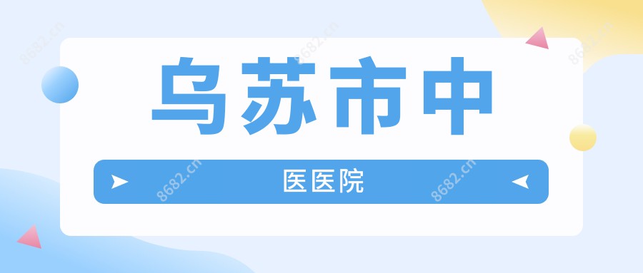 乌苏市中医医院