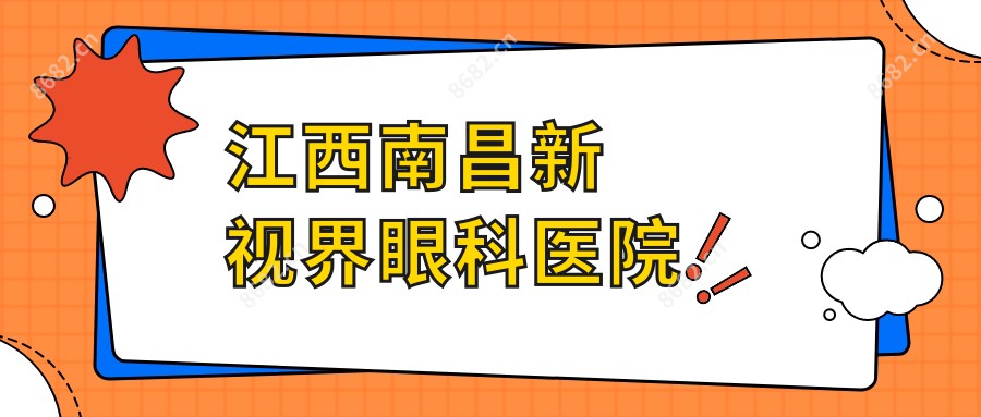 江西南昌新视界眼科医院