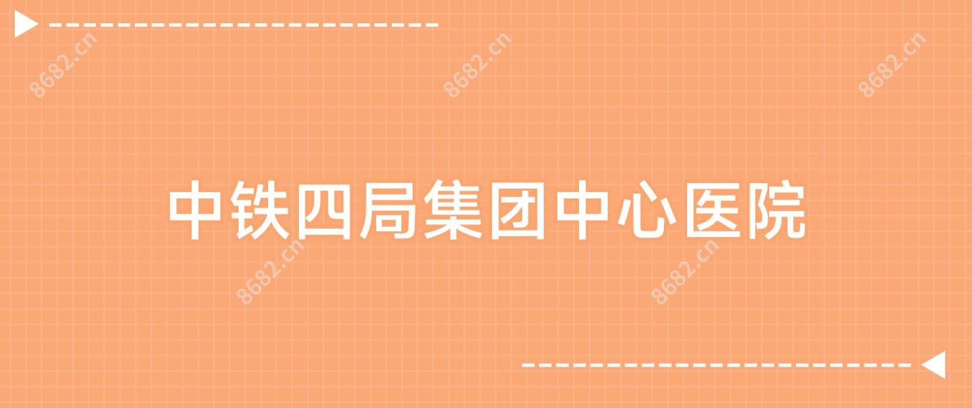 中铁四局集团中心医院