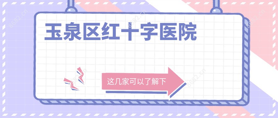 玉泉区红十字医院