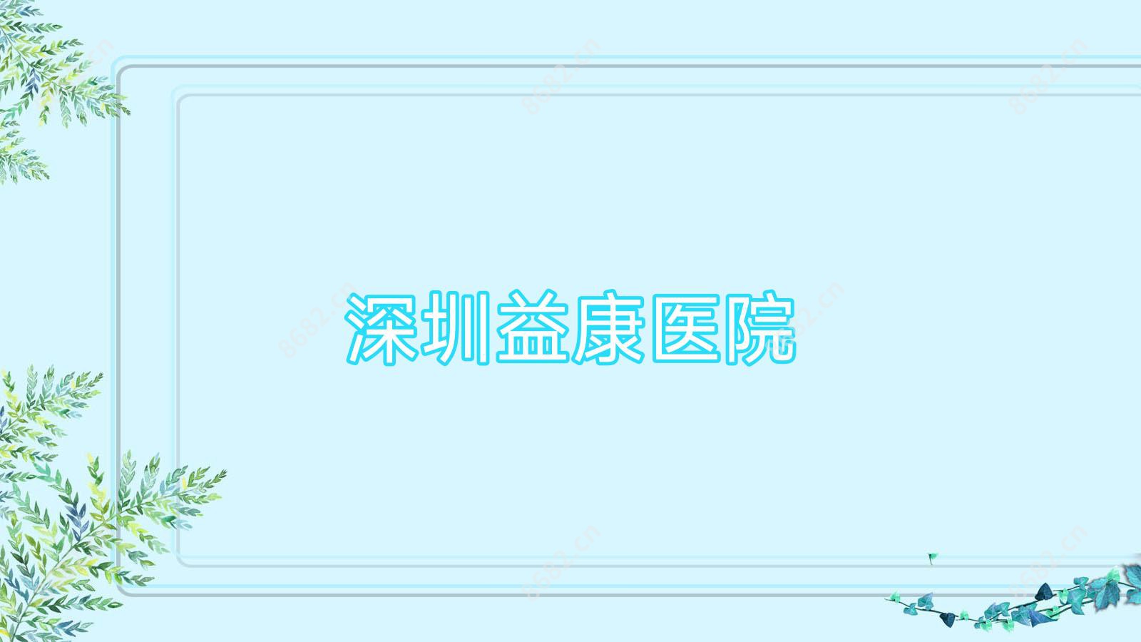 深圳益康医院