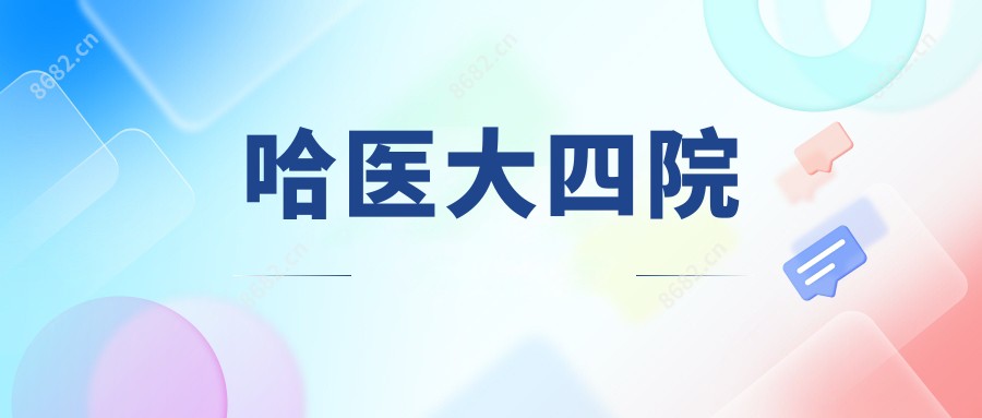 哈医大四院