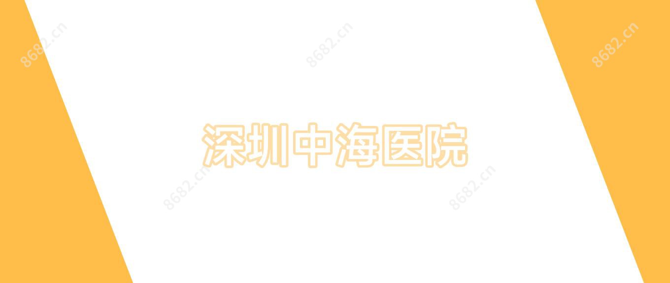 深圳中海医院