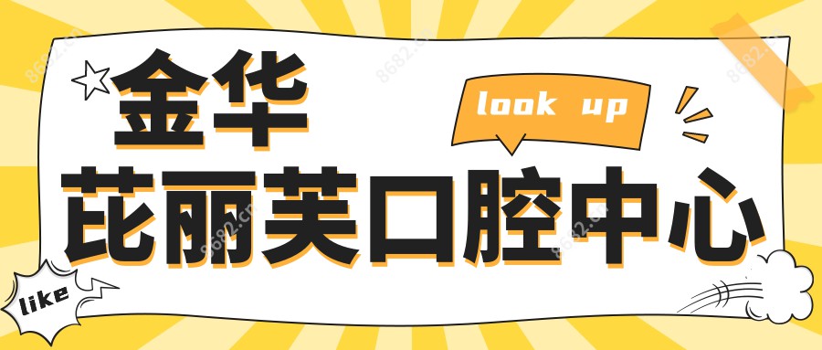 金华芘丽芙口腔中心