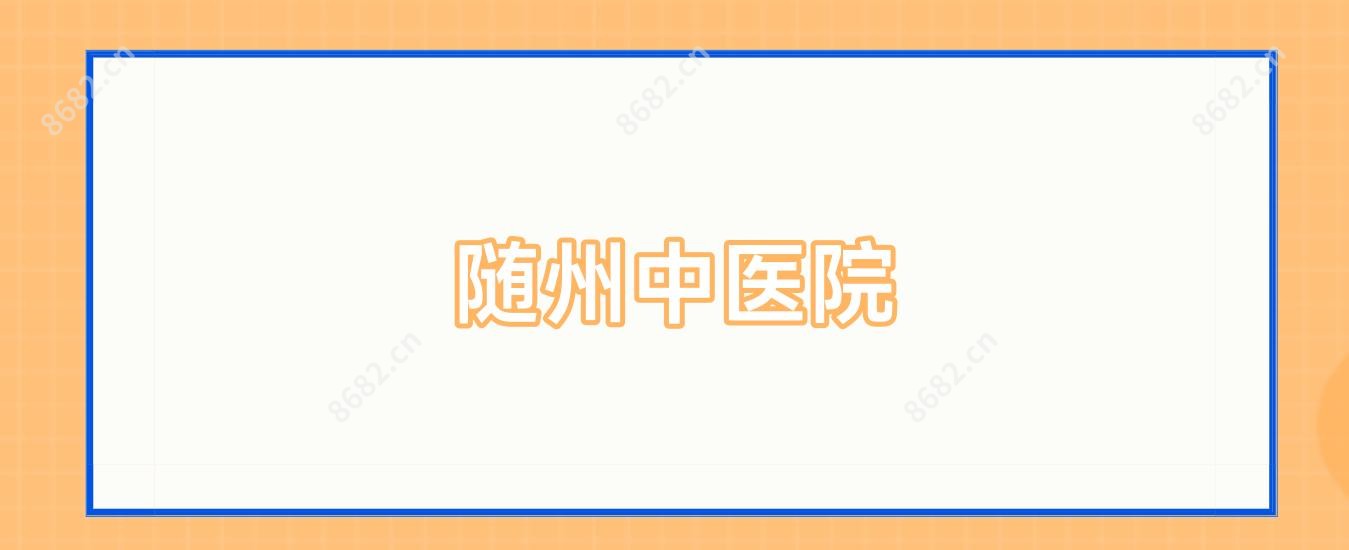 随州中医院