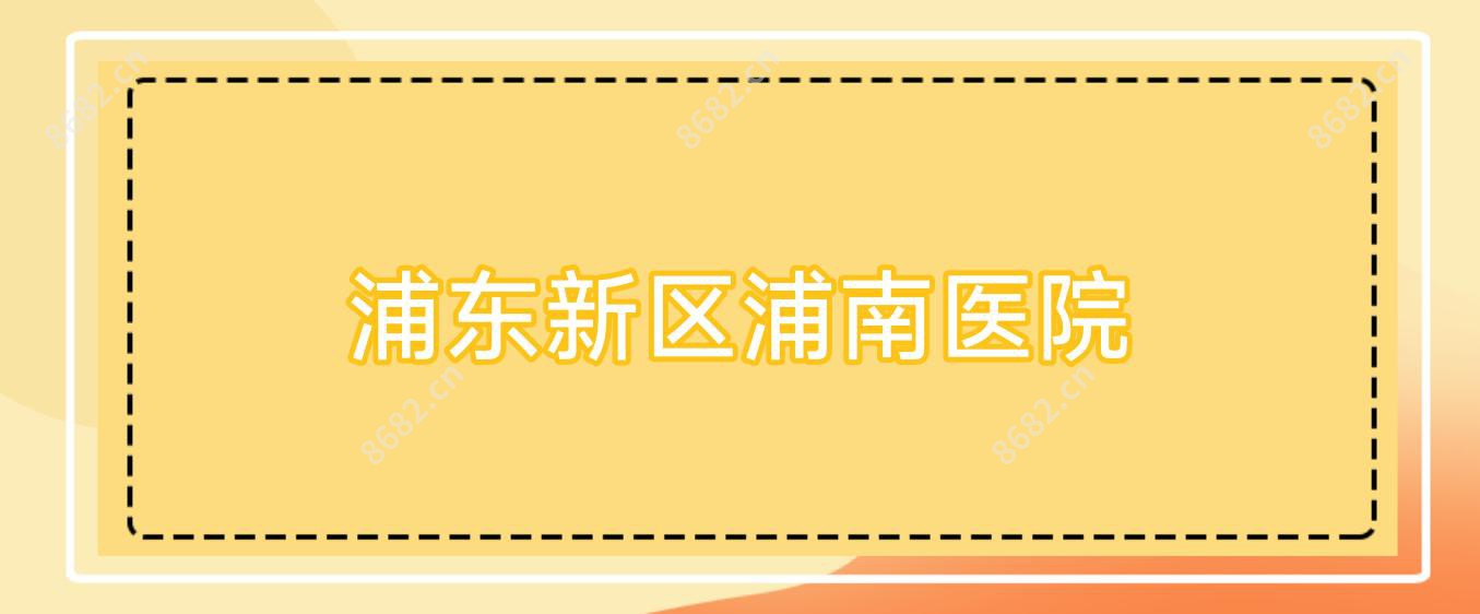 浦东新区浦南医院