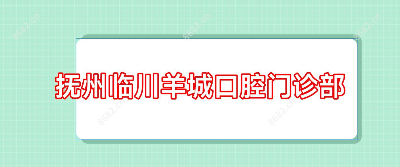 抚州临川羊城口腔门诊部