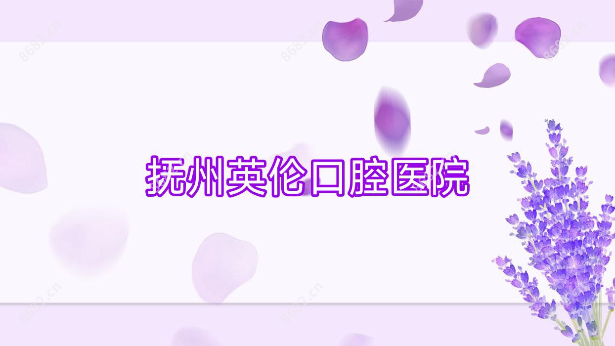 抚州英伦口腔医院