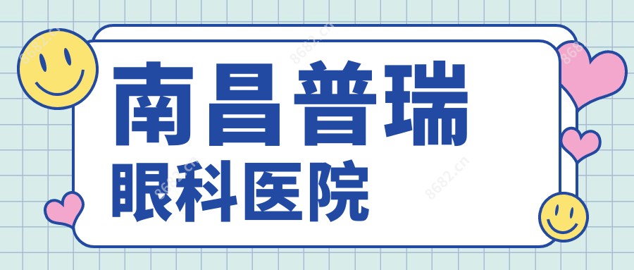 南昌普瑞眼科医院