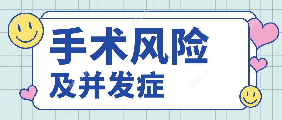 手术风险及并发症