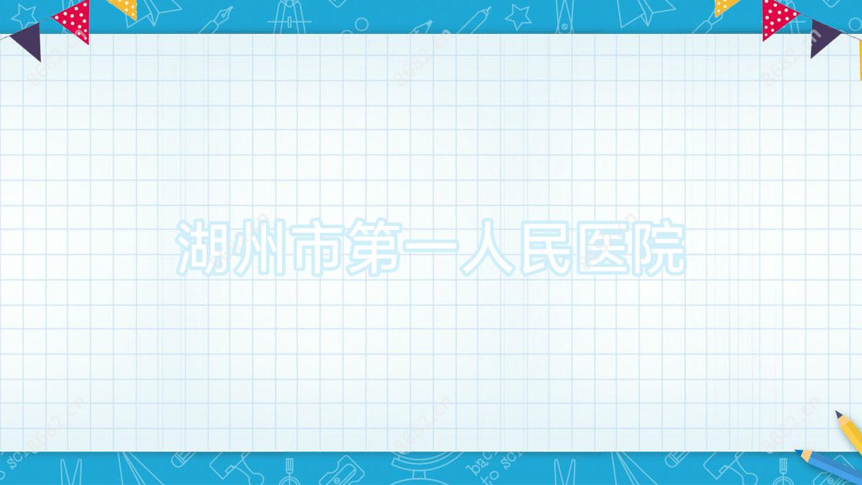 湖州市一人民医院