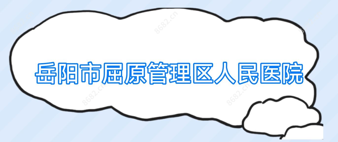 岳阳市屈原管理区人民医院