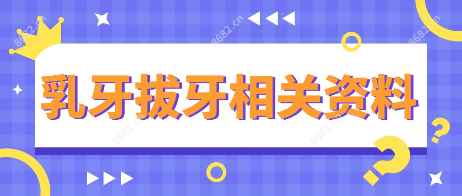 乳牙拔牙相关资料