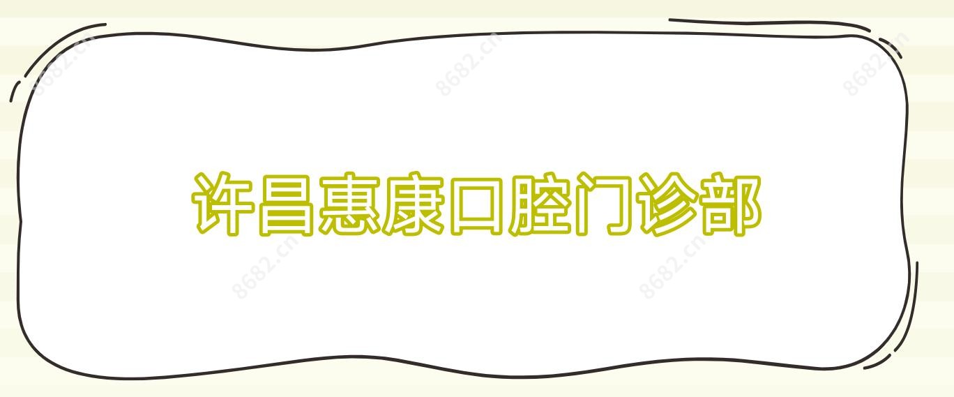 许昌惠康口腔门诊部