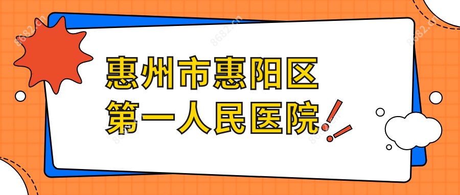 惠州市惠阳区一人民医院