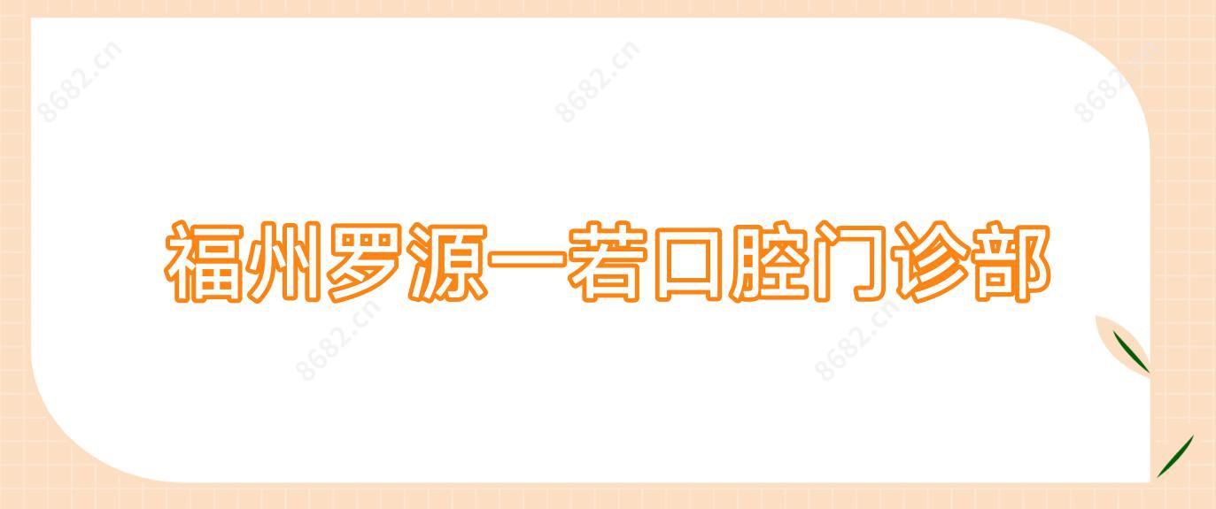 福州罗源一若口腔门诊部