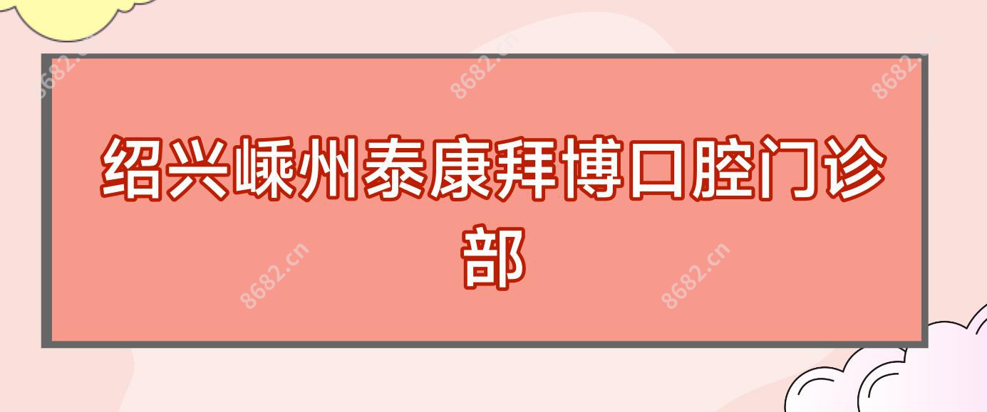 绍兴嵊州泰康拜博口腔门诊部
