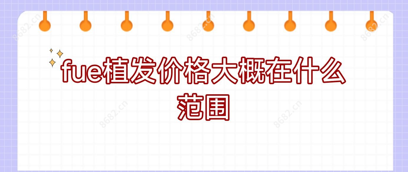 fue植发价格大概在什么范围