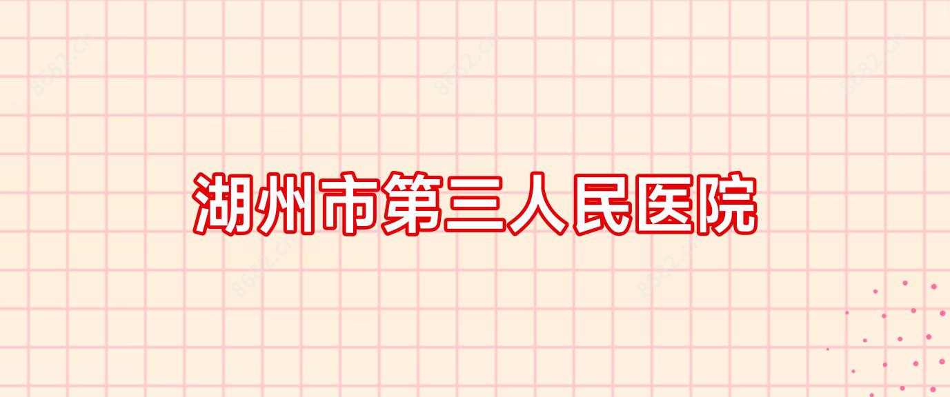 湖州市第三人民医院