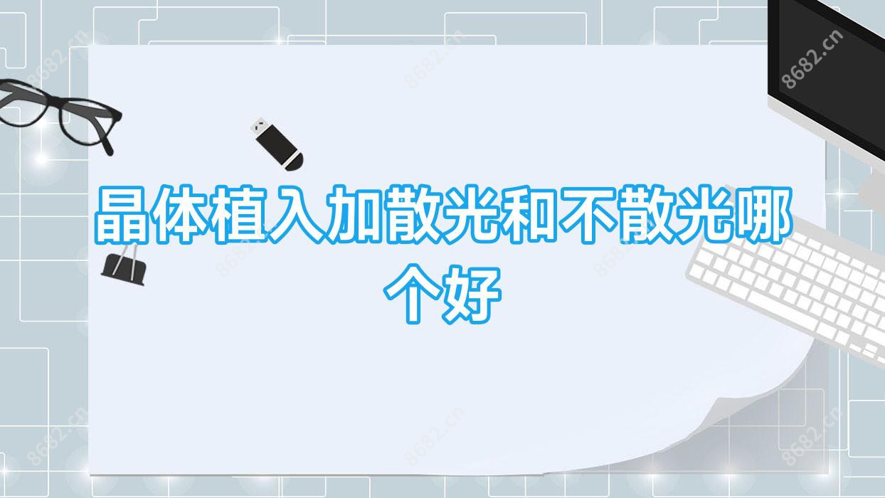 晶体植入加散光和不散光哪个好