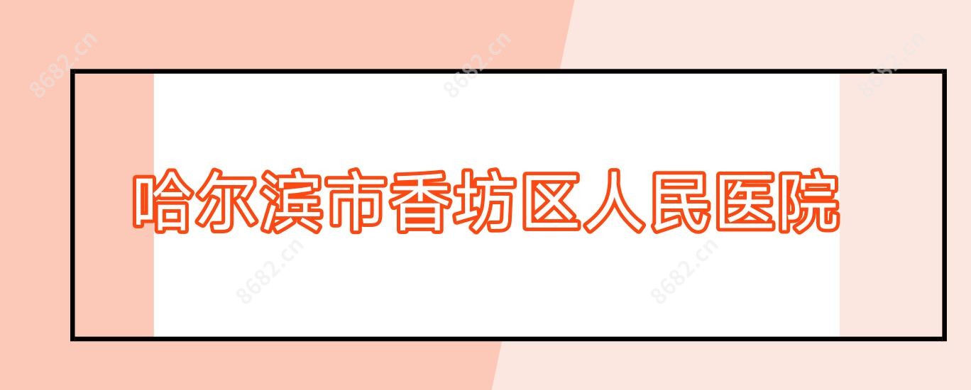 哈尔滨市香坊区人民医院