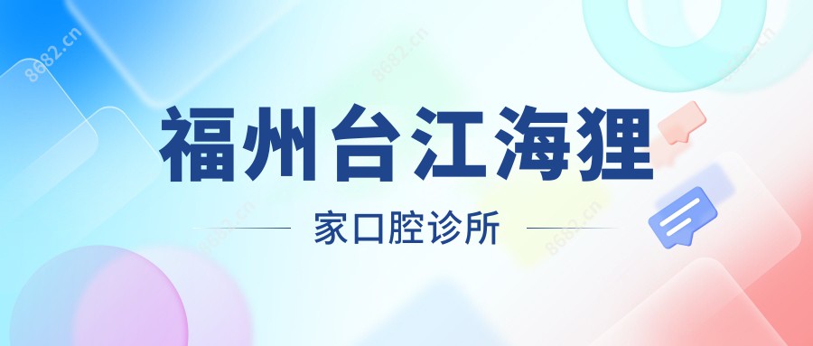 福州台江海狸家口腔诊所