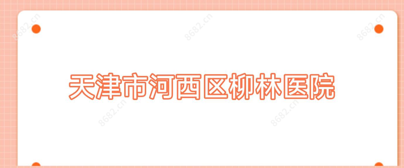 天津市河西区柳林医院