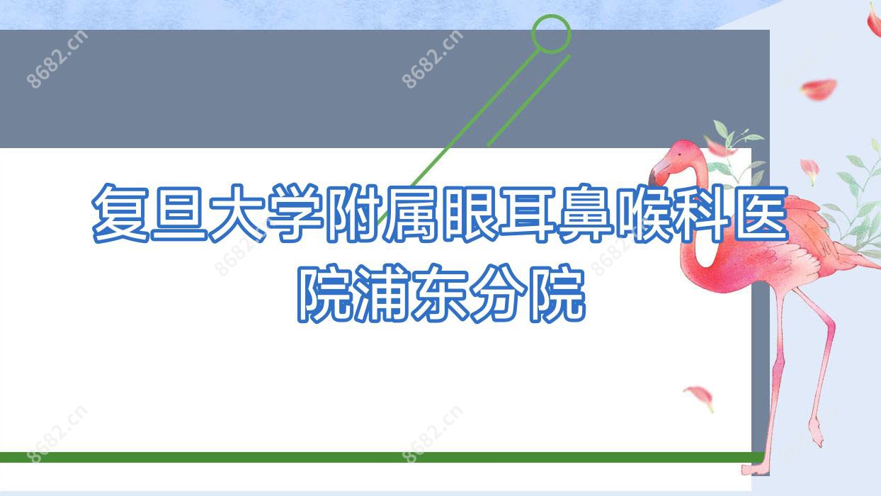 复旦大学附属眼耳鼻喉科医院浦东分院