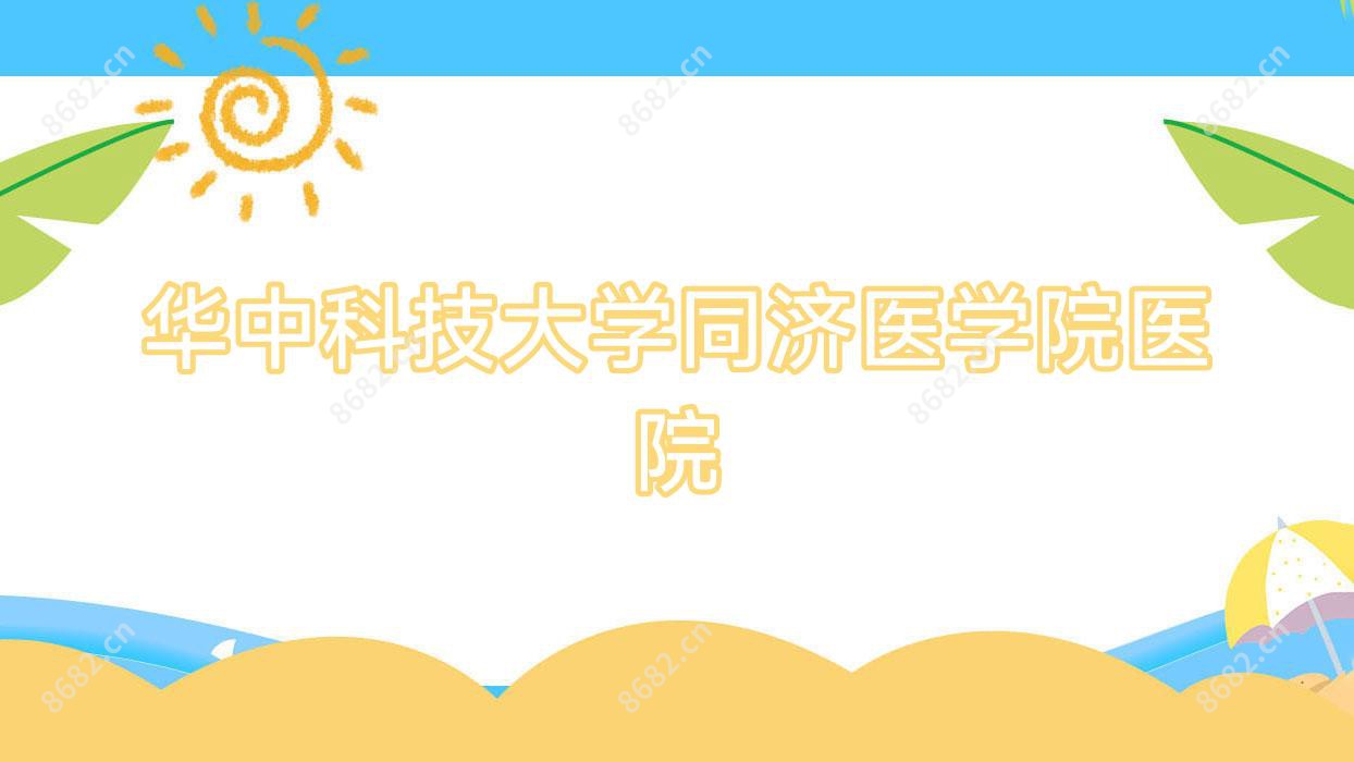 华中科技大学同济医学院医院