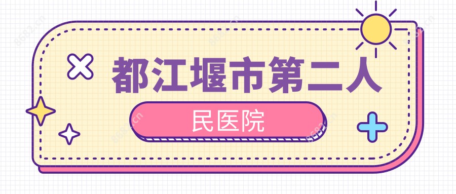 都江堰市第二人民医院